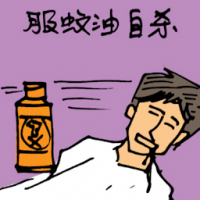服蚊油自杀 commit suicide by taking pesticide