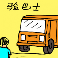 验巴士 bus inspection