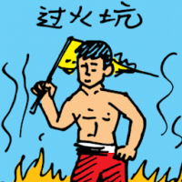 过火坑 walking across fire pit