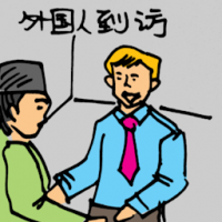 外国要人到访 foreign ambassador visit