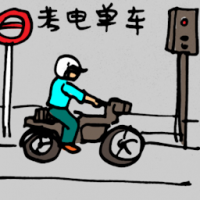 考电单车 motorcycle riding test