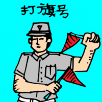 打旗号 giving flag signal