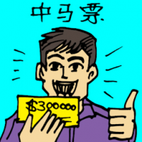 中马票 win numbers or horse racing