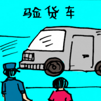 验货车 van inspection