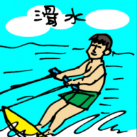 滑水 water skiing