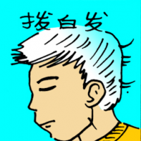 拔白发 plucking white hair