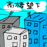 高楼望下 looking down from a building