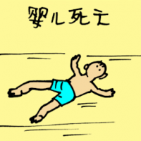 婴儿死亡 dead baby
