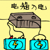电箱入电 charging battery