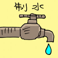 制水 no water