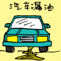 汽车漏油 car oil leaking