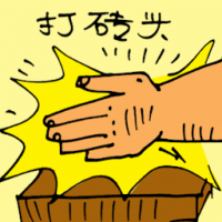 打砖头 chopping bricks with hand