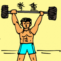 举重 lifting weights