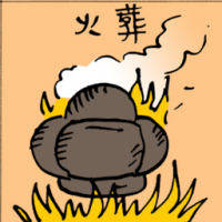 火葬 crematorium
