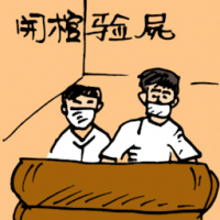 开棺验尸 post-mortem examination