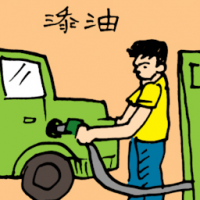 添油 filling fuel