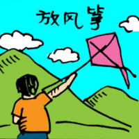 放风筝 flying kite