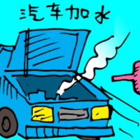 汽车加水 filling radiator water