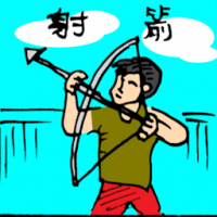 射箭 archery