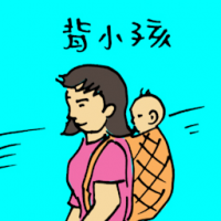 背小孩 carrying child on the back