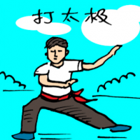 打太极 tai chi