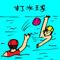 打水球 playing water polo
