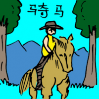 骑马 horse riding
