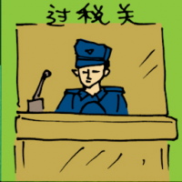 过税关 customs check