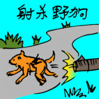 射杀野狗 wild dog shooting