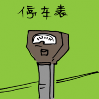 停车表 parking meter