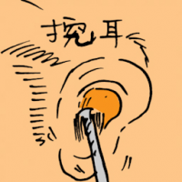 挖耳 cleaning ear