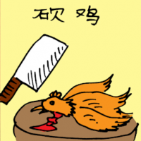 砍鸡 chopping chicken