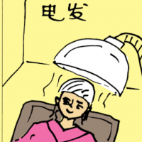 电发 perming hair