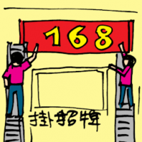 挂招牌 putting up signboard