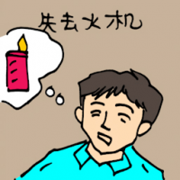 失去火机,打火机不见 lighter lost