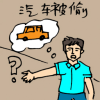 汽车被偷 car stolen