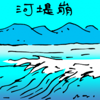 河堤崩 river embankment collapses