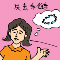 丢失手链,手链不见 bracelet lost