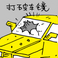 打破车镜 car windshield damaged