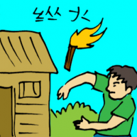 纵火 arson attack
