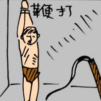 鞭打 whipping