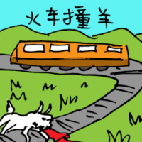 火车撞羊 goat hit by train