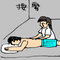 按摩 massage