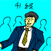 升职 promoted at work