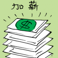加薪 increment