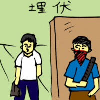 埋伏 ambush