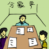 分家产 dividing family property