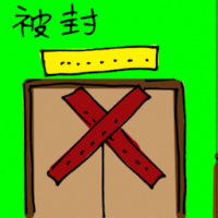 被封 sealed off