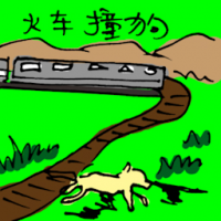 火车撞狗 dog hit by train