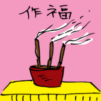 作福 praying for fortune